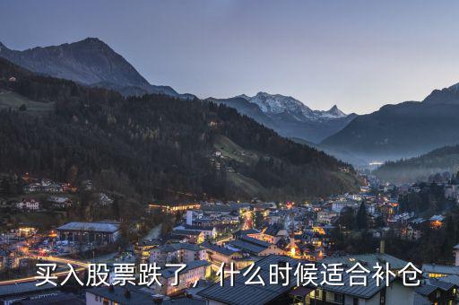 買入股票跌了，什么時候適合補倉