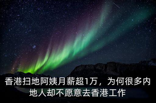 香港掃地阿姨月薪超1萬，為何很多內(nèi)地人卻不愿意去香港工作