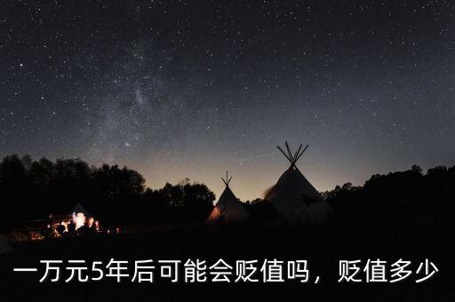 一萬元5年后可能會貶值嗎，貶值多少