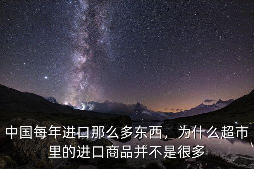 中國(guó)每年進(jìn)口那么多東西，為什么超市里的進(jìn)口商品并不是很多