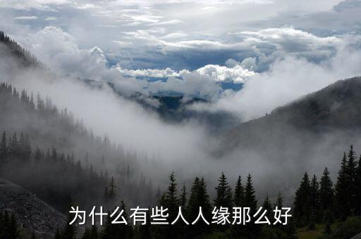 為什么tpp沒(méi)有中國(guó)有些人卻叫好,為什么有些人人緣那么好