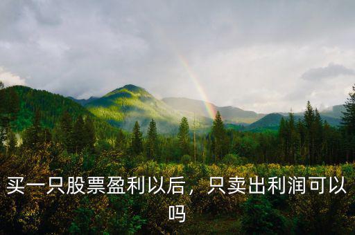 買一只股票盈利以后，只賣出利潤(rùn)可以嗎