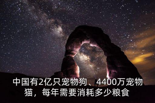 中國有2億只寵物狗、4400萬寵物貓，每年需要消耗多少糧食