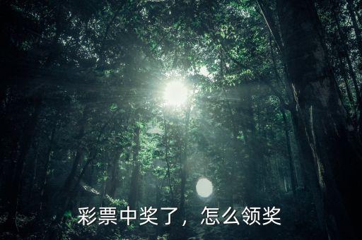 彩票中獎了，怎么領(lǐng)獎