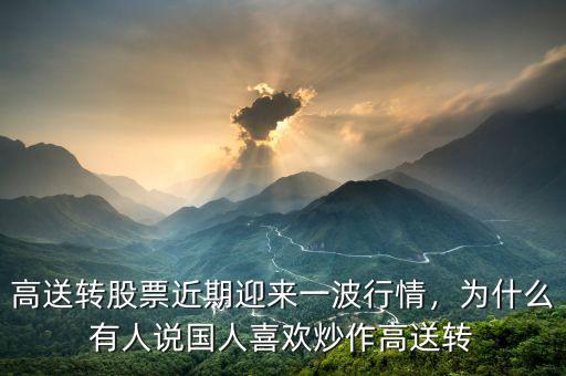 高送轉股票近期迎來一波行情，為什么有人說國人喜歡炒作高送轉