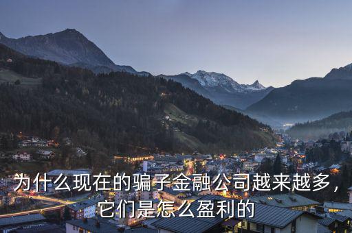 為什么現(xiàn)在的騙子金融公司越來越多，它們是怎么盈利的