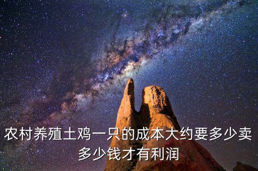 喂雞能代多少錢(qián),養(yǎng)500只大約能賺多少錢(qián)