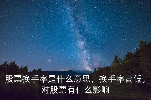 股票換手率是什么意思，換手率高低，對(duì)股票有什么影響