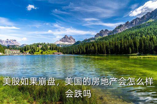 美股如果崩盤(pán)，美國(guó)的房地產(chǎn)會(huì)怎么樣會(huì)跌嗎