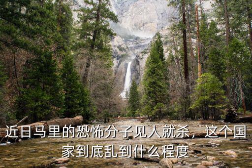 近日馬里的恐怖分子見人就殺，這個國家到底亂到什么程度