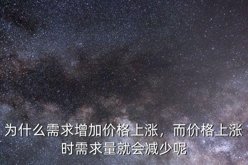 為什么需求增加價格上漲，而價格上漲時需求量就會減少呢
