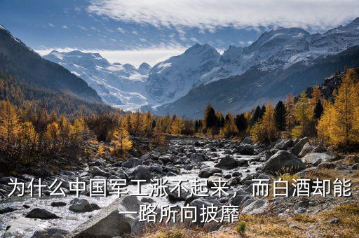 為什么中國軍工漲不起來，而白酒卻能一路所向披靡