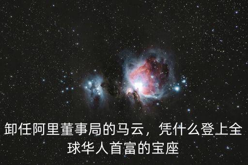 卸任阿里董事局的馬云，憑什么登上全球華人首富的寶座