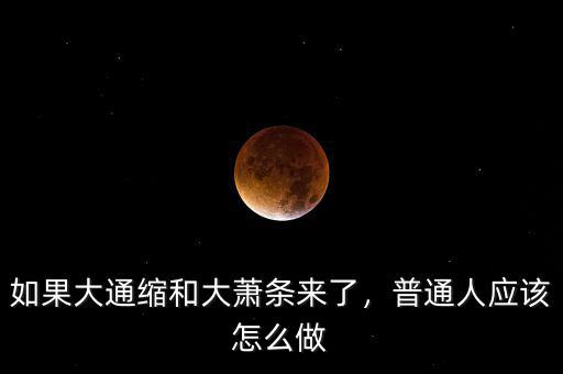 平民百姓怎么應對經(jīng)濟蕭條,疫情后大概率會經(jīng)濟蕭條