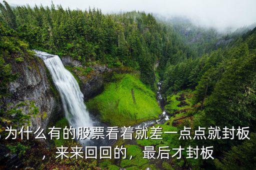差一點(diǎn)點(diǎn)漲停的股票怎么樣,如果一個股票漲停