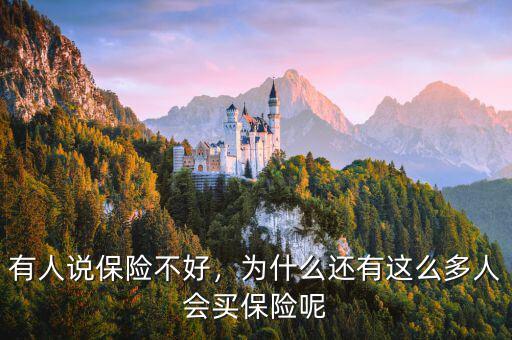 有人說(shuō)保險(xiǎn)不好，為什么還有這么多人會(huì)買保險(xiǎn)呢