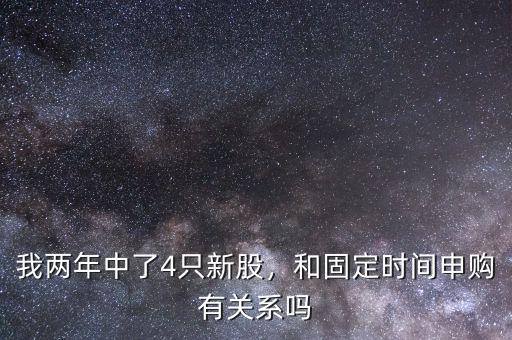 我兩年中了4只新股，和固定時間申購有關(guān)系嗎