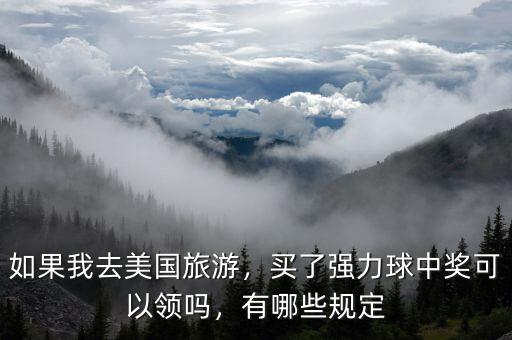 如果我去美國旅游，買了強力球中獎可以領(lǐng)嗎，有哪些規(guī)定