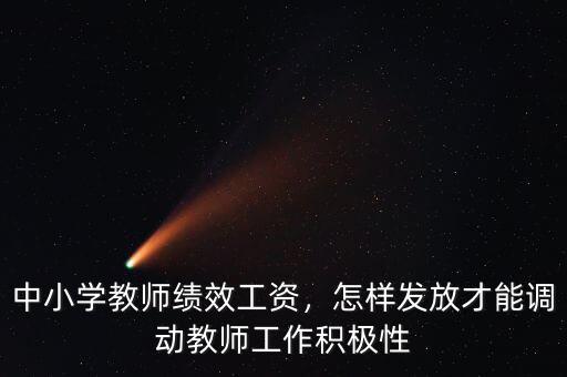 中小學(xué)教師績效工資，怎樣發(fā)放才能調(diào)動教師工作積極性