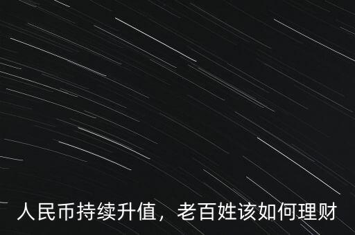 人民幣持續(xù)升值，老百姓該如何理財