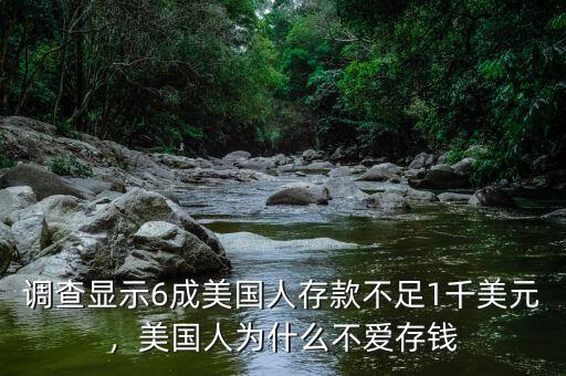 調(diào)查顯示6成美國人存款不足1千美元，美國人為什么不愛存錢