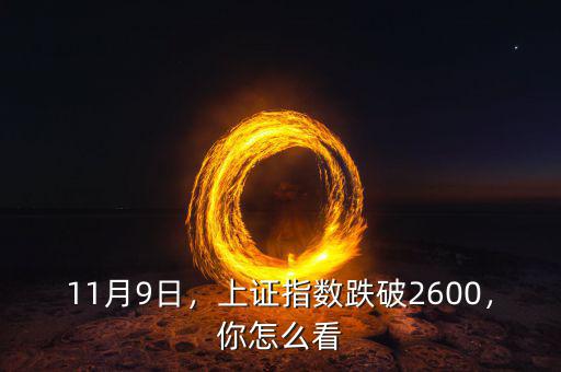 11月9日，上證指數(shù)跌破2600，你怎么看