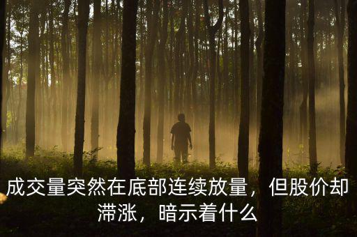 成交量突然在底部連續(xù)放量，但股價(jià)卻滯漲，暗示著什么