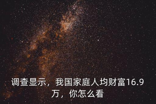 調(diào)查顯示，我國家庭人均財富16.9萬，你怎么看