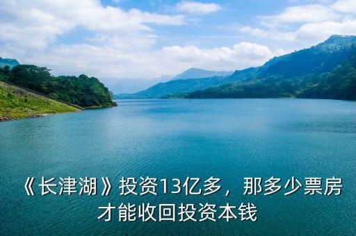 《長津湖》投資13億多，那多少票房才能收回投資本錢