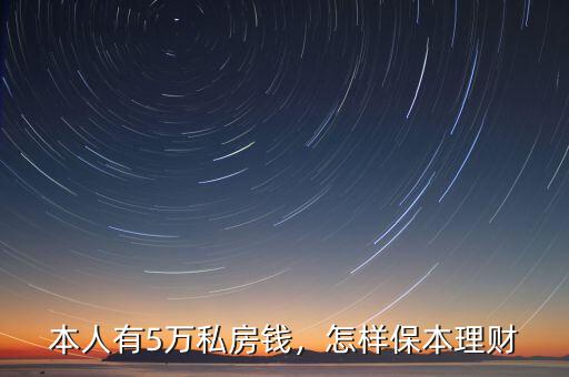私房錢(qián)怎么理財(cái),本人有5萬(wàn)私房錢(qián)