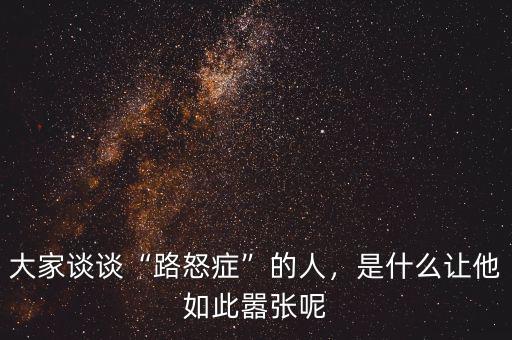 大家談?wù)劇奥放Y”的人，是什么讓他如此囂張呢