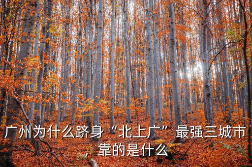 廣州為什么躋身“北上廣”最強(qiáng)三城市，靠的是什么