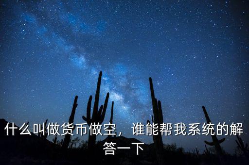 什么叫做貨幣做空，誰能幫我系統(tǒng)的解答一下