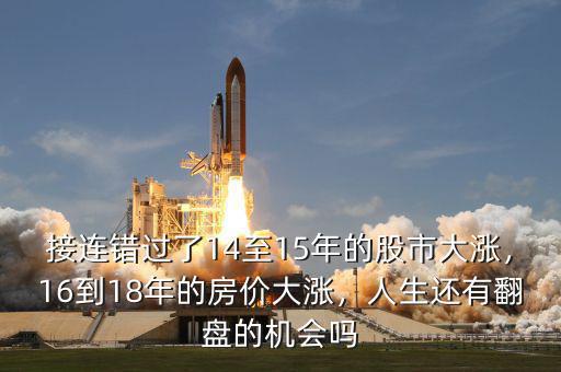 接連錯(cuò)過(guò)了14至15年的股市大漲，16到18年的房?jī)r(jià)大漲，人生還有翻盤(pán)的機(jī)會(huì)嗎