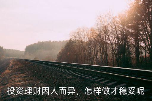 投資理財因人而異，怎樣做才穩(wěn)妥呢