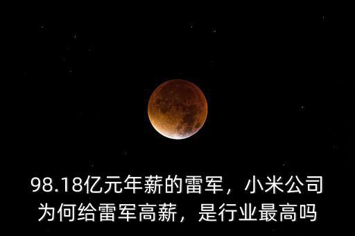 雷軍通過(guò)小米公司賺了多少錢,小米靠什么賺錢