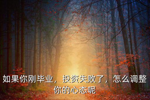 如果你剛畢業(yè)，投資失敗了，怎么調(diào)整你的心態(tài)呢