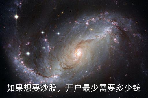 如果想要炒股，開(kāi)戶最少需要多少錢(qián)