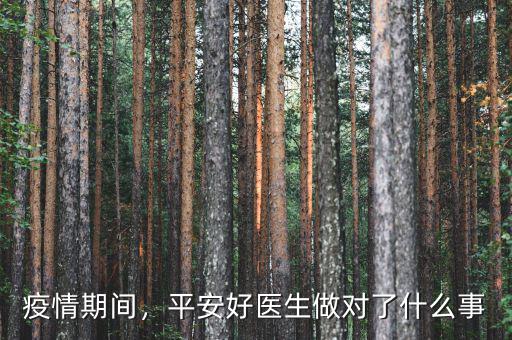 平安為什么推動(dòng)好醫(yī)生,平安好醫(yī)生做對了什么事