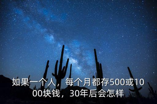 如果一個人，每個月都存500或1000塊錢，30年后會怎樣