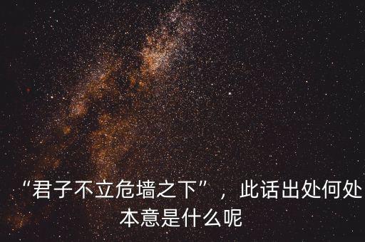 “君子不立危墻之下”，此話(huà)出處何處本意是什么呢