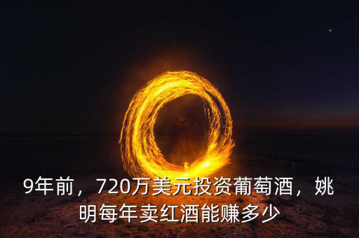 9年前，720萬(wàn)美元投資葡萄酒，姚明每年賣(mài)紅酒能賺多少