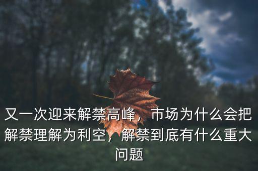 又一次迎來解禁高峰，市場為什么會把解禁理解為利空，解禁到底有什么重大問題