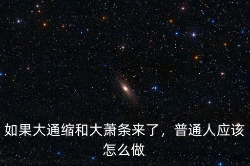 如果大通縮和大蕭條來了，普通人應該怎么做