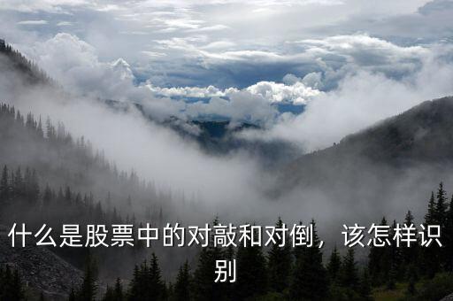 什么是股票中的對(duì)敲和對(duì)倒，該怎樣識(shí)別