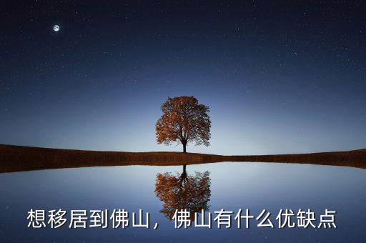 想移居到佛山，佛山有什么優(yōu)缺點