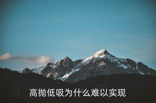 高拋低吸盈利怎么算,高拋低吸為什么難以實現