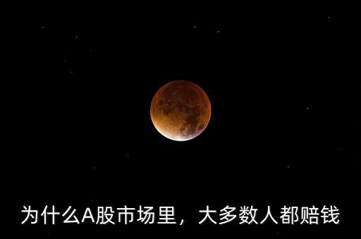 為什么A股市場里，大多數(shù)人都賠錢
