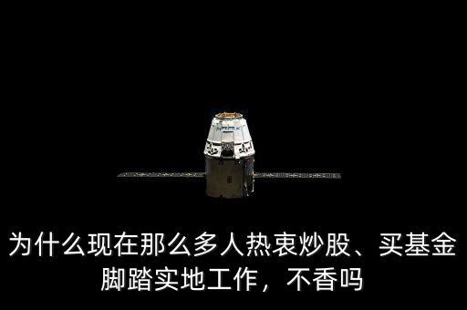 為什么現(xiàn)在那么多人熱衷炒股、買基金腳踏實地工作，不香嗎