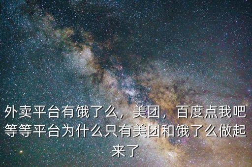 外賣平臺(tái)有餓了么，美團(tuán)，百度點(diǎn)我吧等等平臺(tái)為什么只有美團(tuán)和餓了么做起來了